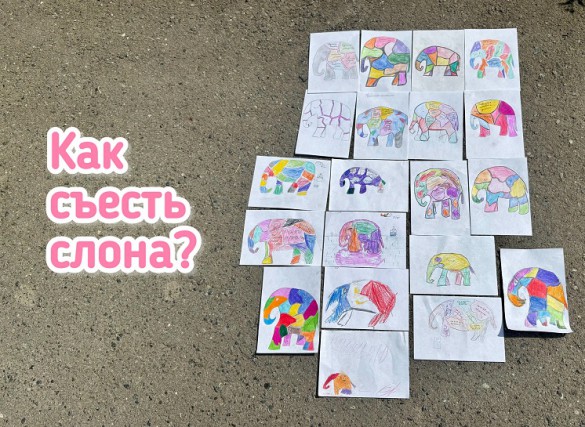 как съесть слона 1