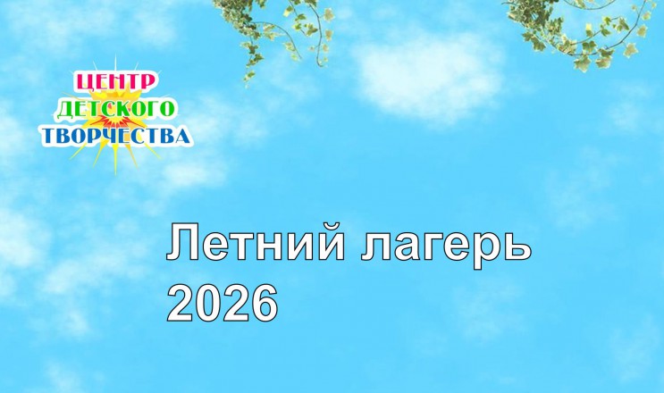 летний лагерь 26 2