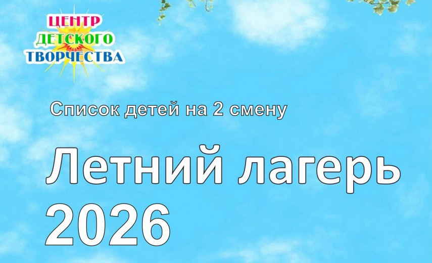 лето 2 смена сайт