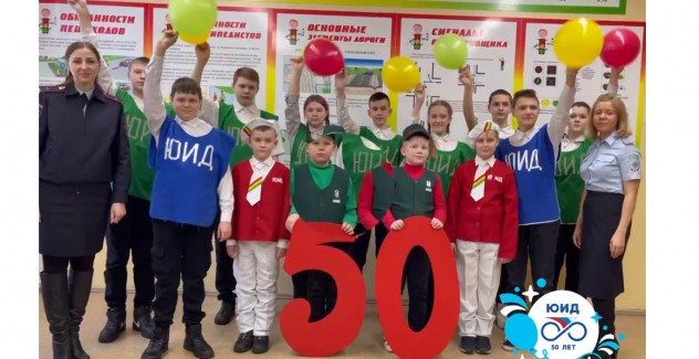 юид 50 лет